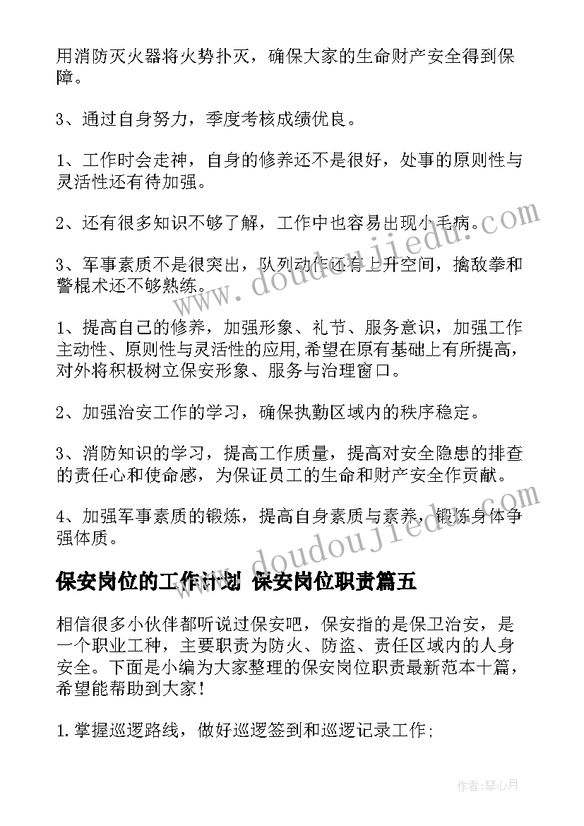 最新保安岗位的工作计划 保安岗位职责(大全5篇)