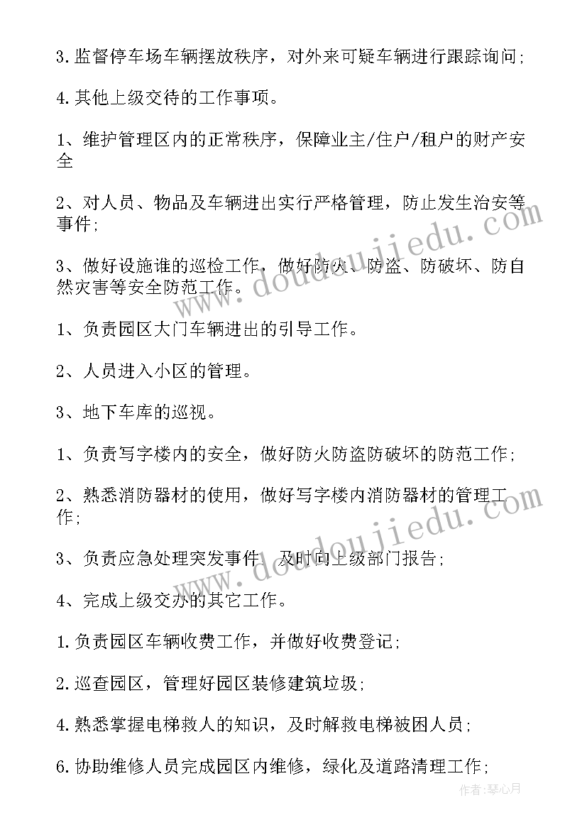 最新保安岗位的工作计划 保安岗位职责(大全5篇)