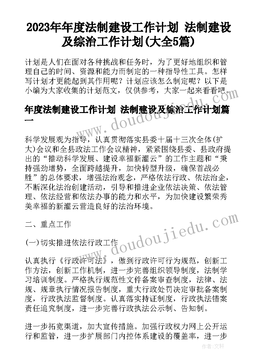 2023年年度法制建设工作计划 法制建设及综治工作计划(大全5篇)