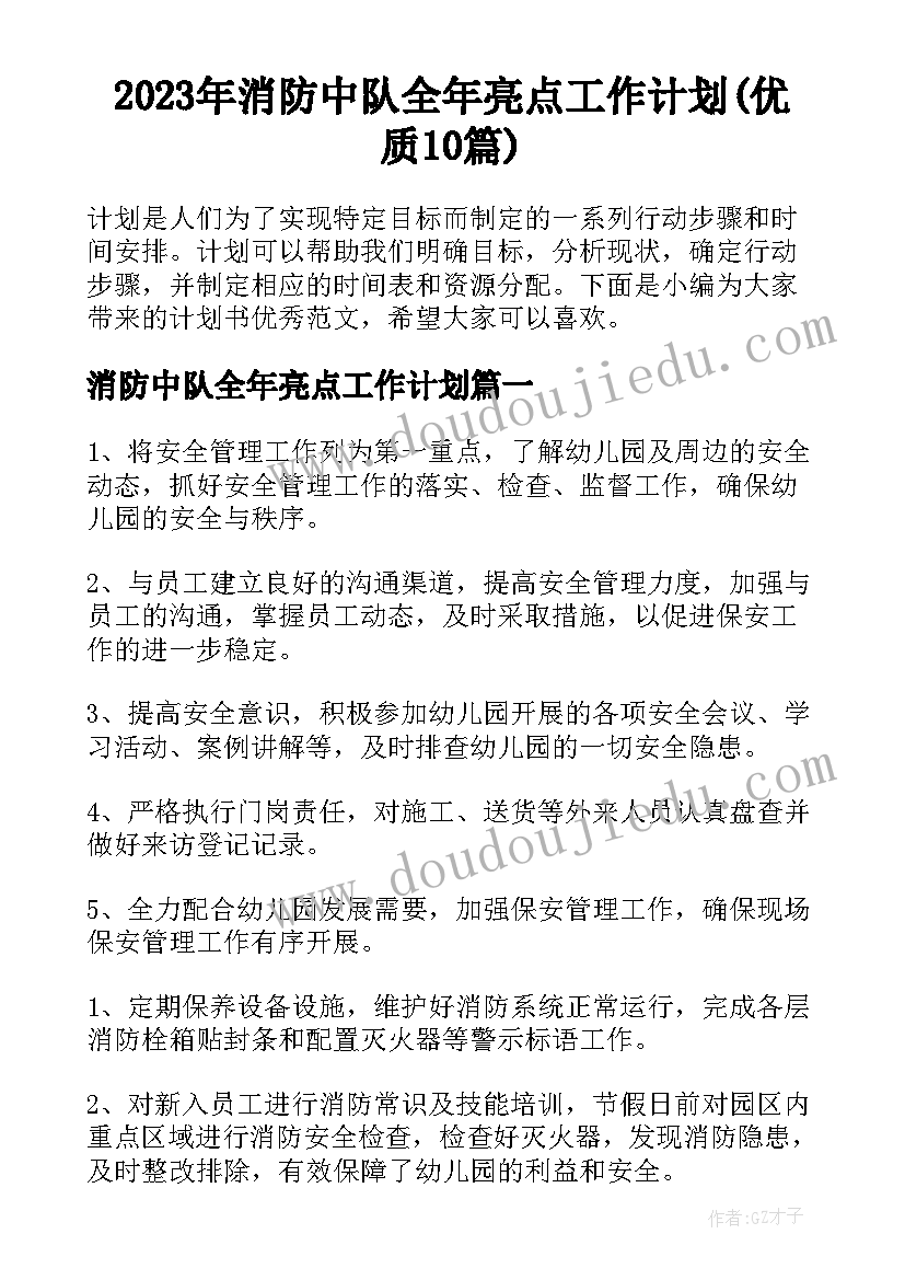 2023年消防中队全年亮点工作计划(优质10篇)