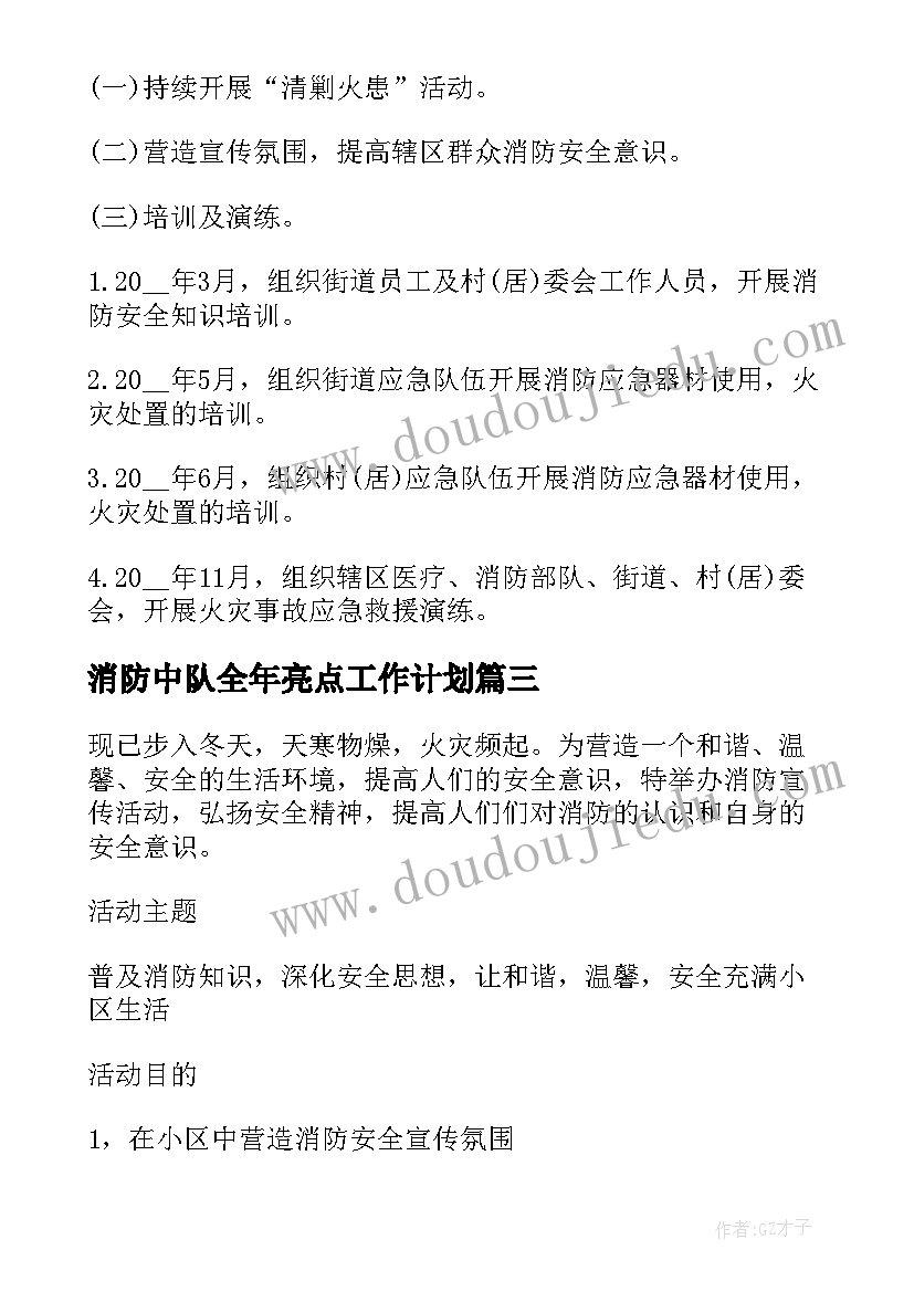 2023年消防中队全年亮点工作计划(优质10篇)