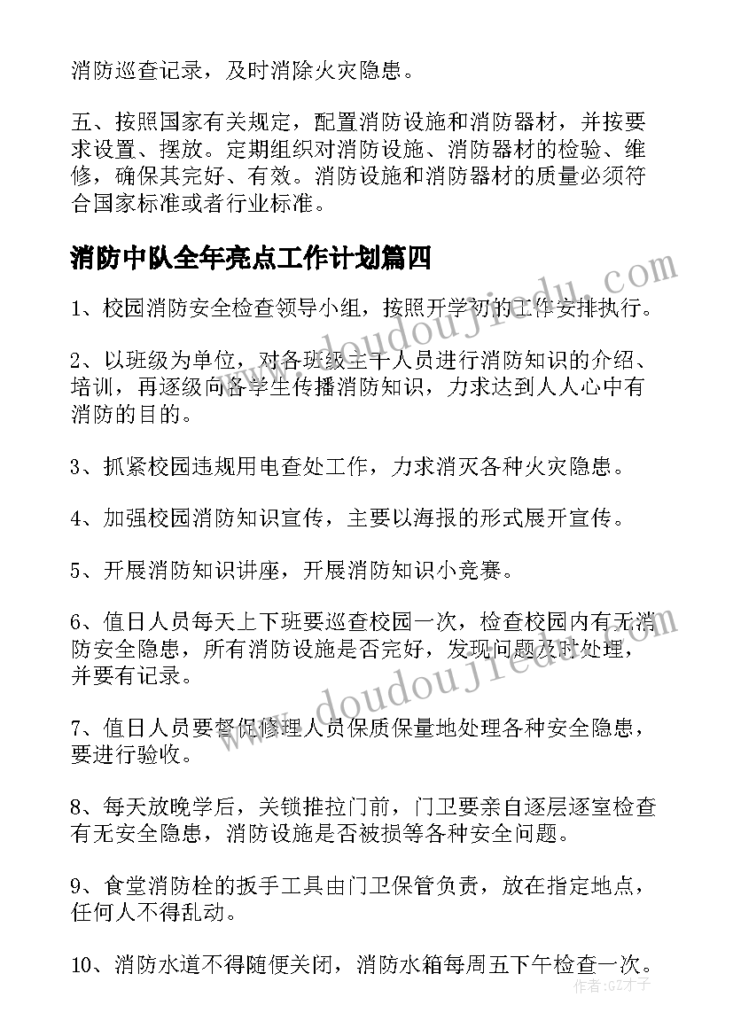 2023年消防中队全年亮点工作计划(优质10篇)