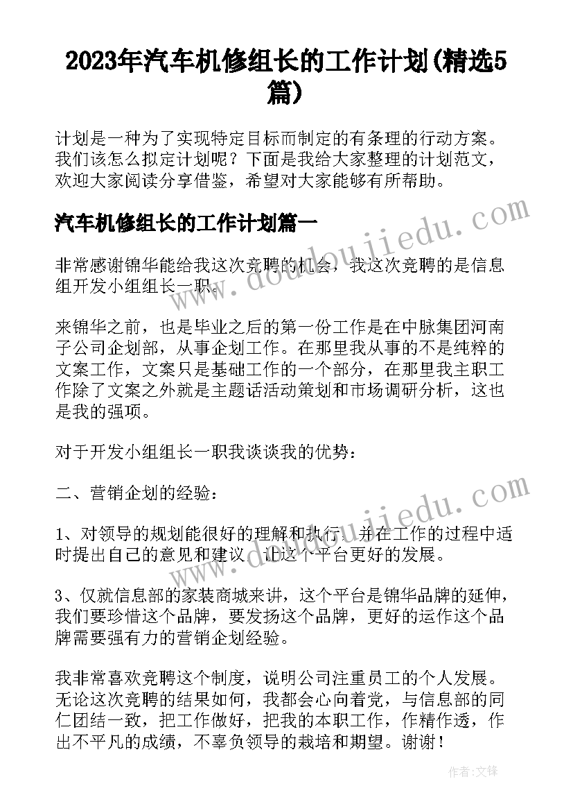 2023年汽车机修组长的工作计划(精选5篇)