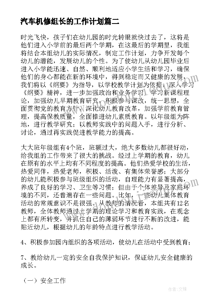 2023年汽车机修组长的工作计划(精选5篇)