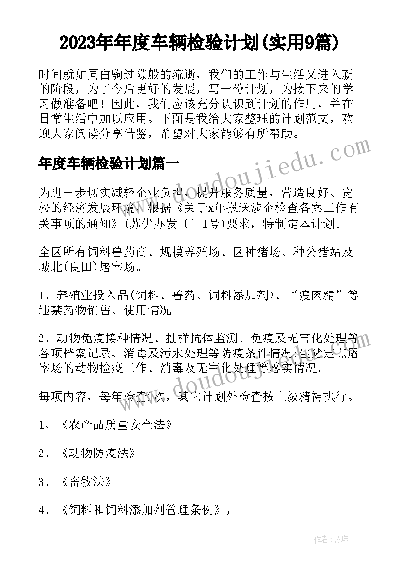 2023年年度车辆检验计划(实用9篇)