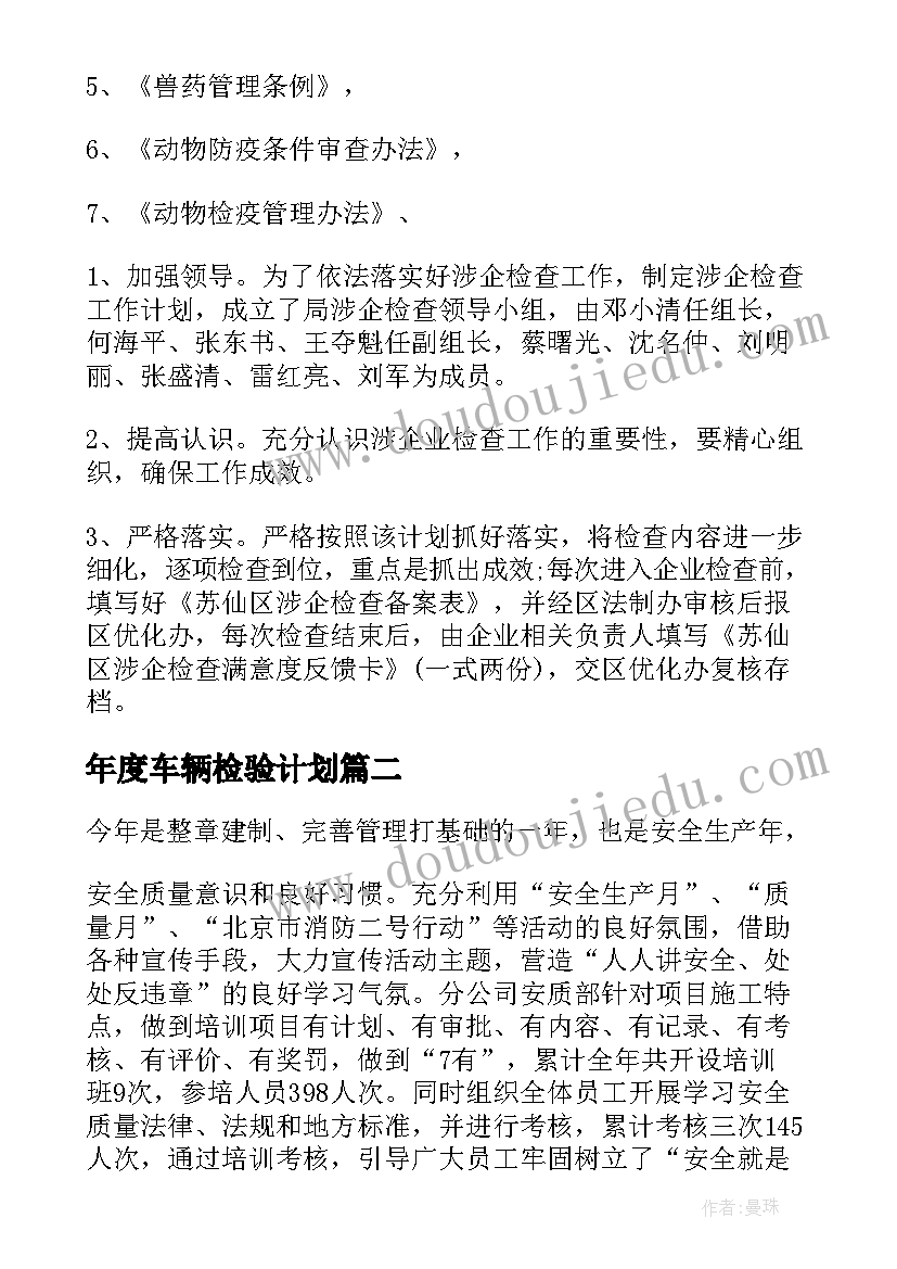 2023年年度车辆检验计划(实用9篇)