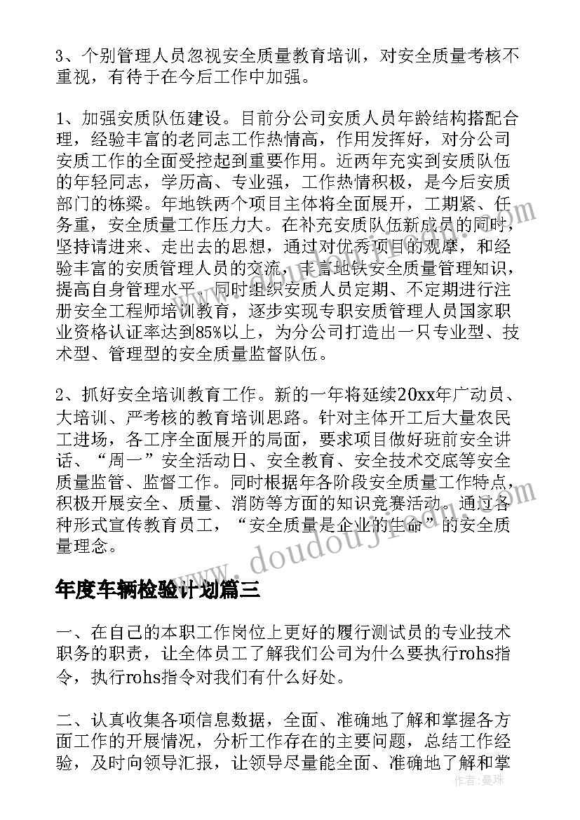 2023年年度车辆检验计划(实用9篇)