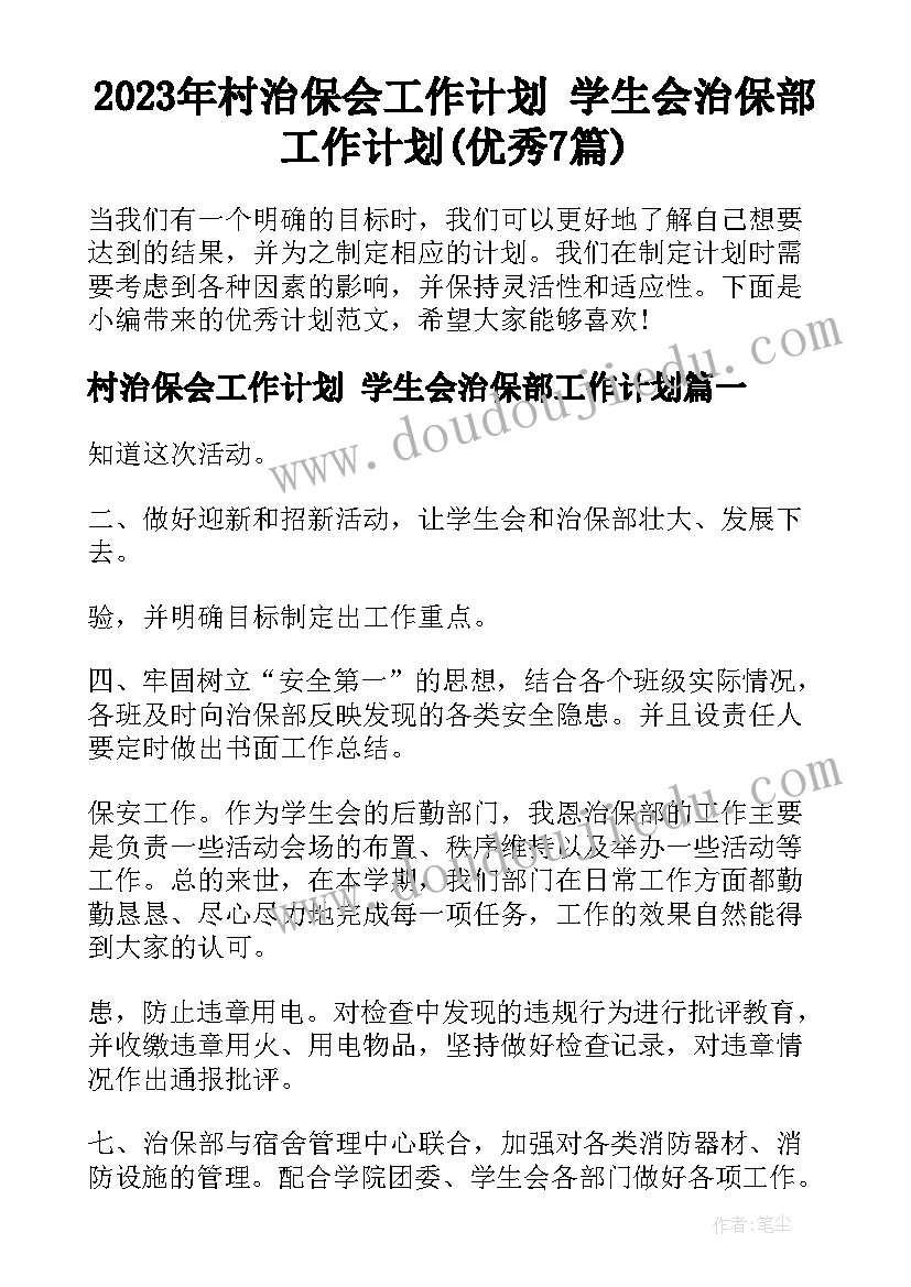 2023年村治保会工作计划 学生会治保部工作计划(优秀7篇)