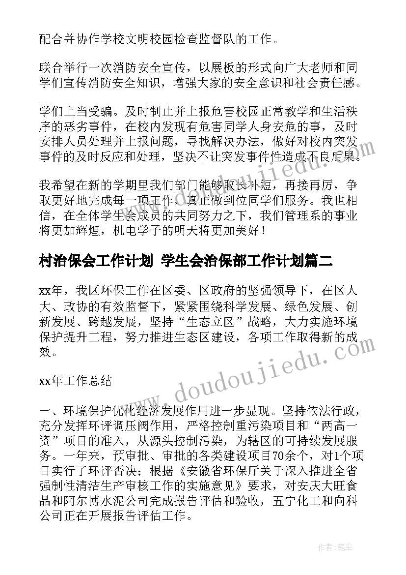 2023年村治保会工作计划 学生会治保部工作计划(优秀7篇)