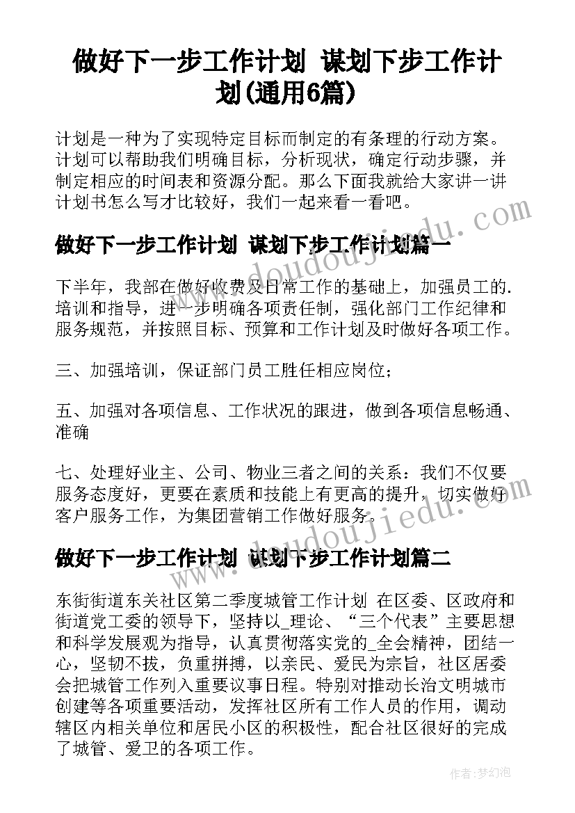 做好下一步工作计划 谋划下步工作计划(通用6篇)