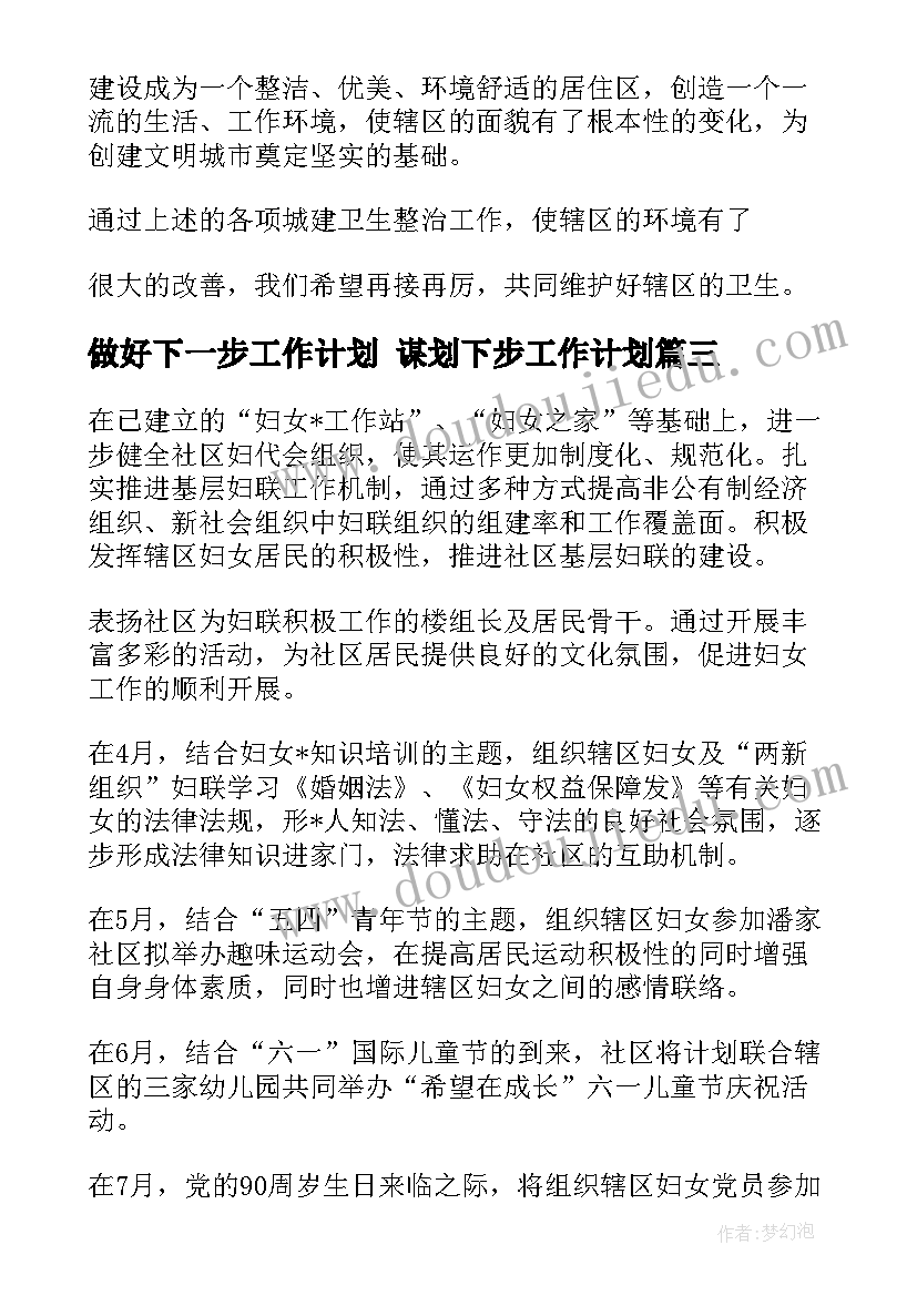 做好下一步工作计划 谋划下步工作计划(通用6篇)