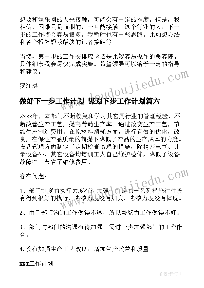 做好下一步工作计划 谋划下步工作计划(通用6篇)