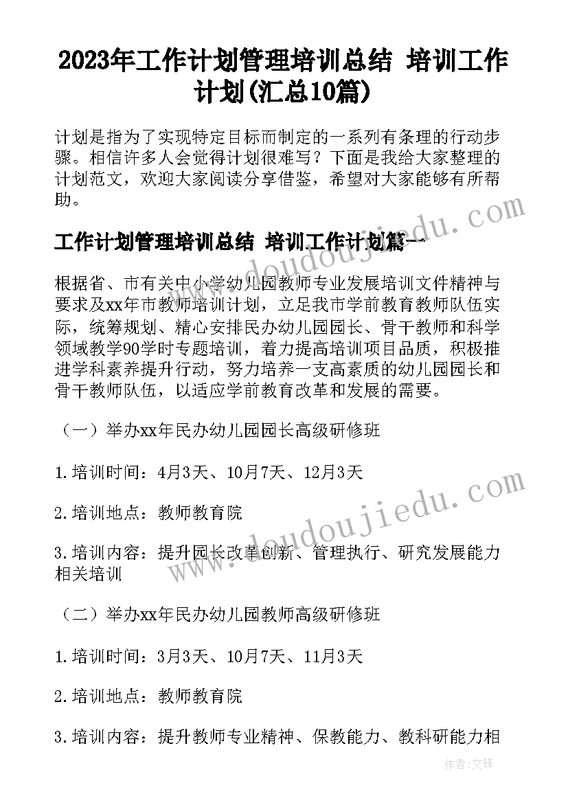 2023年工作计划管理培训总结 培训工作计划(汇总10篇)