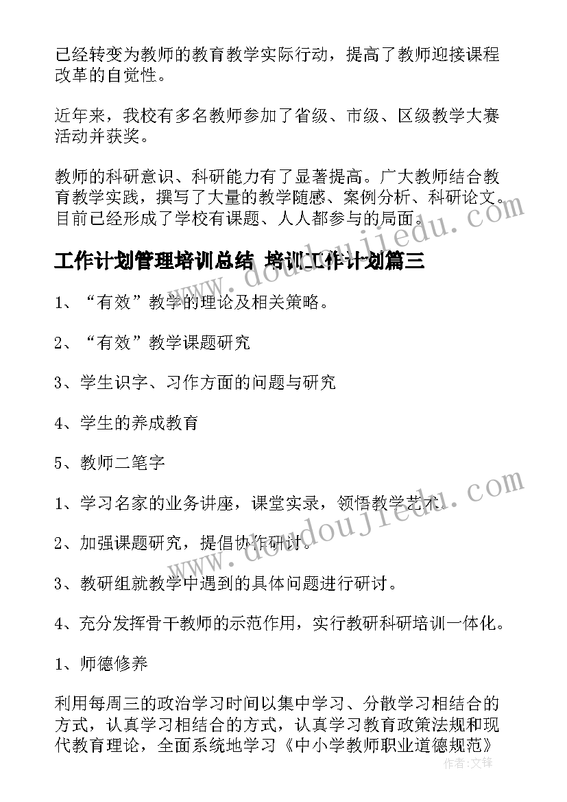 2023年工作计划管理培训总结 培训工作计划(汇总10篇)