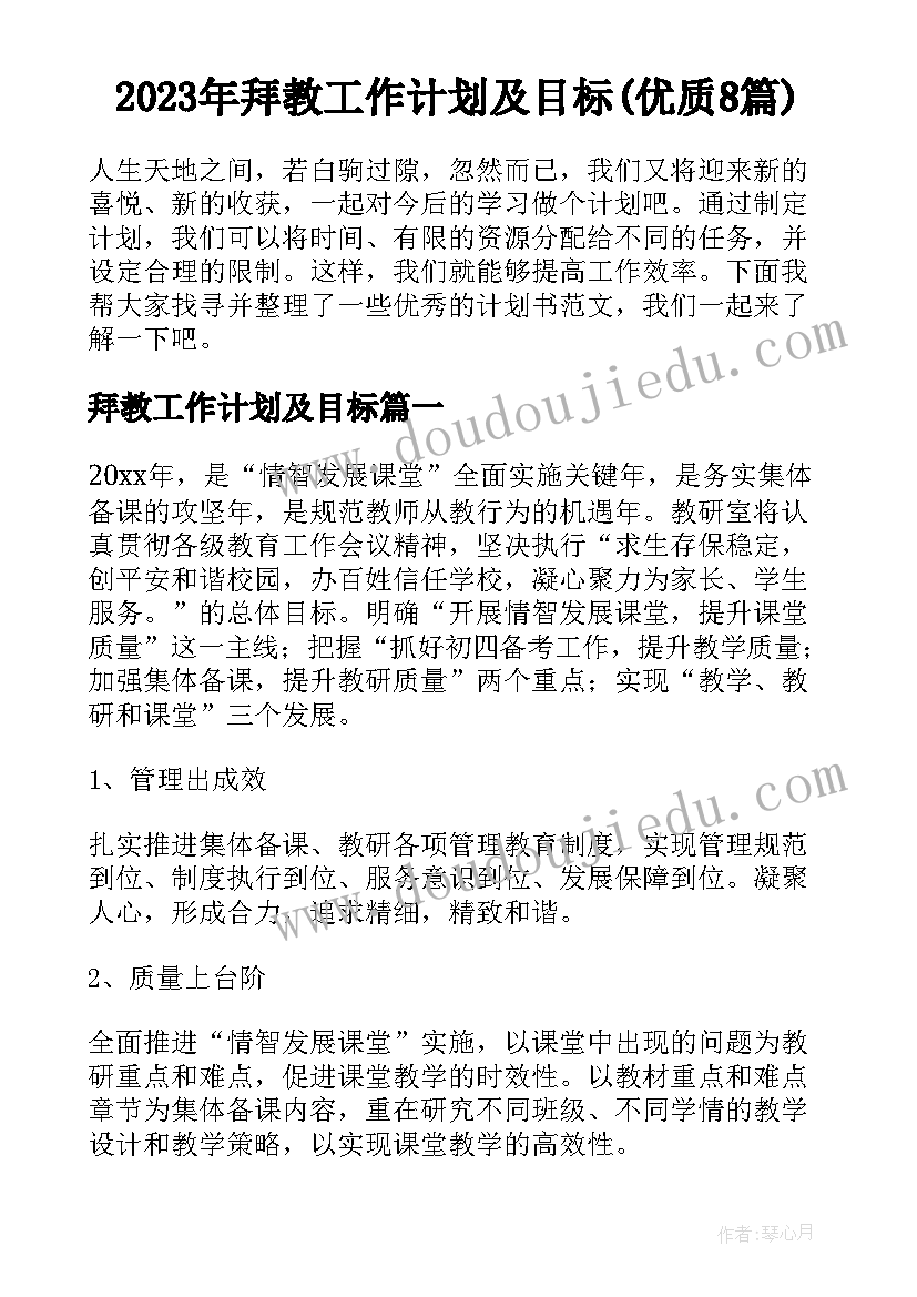 2023年拜教工作计划及目标(优质8篇)