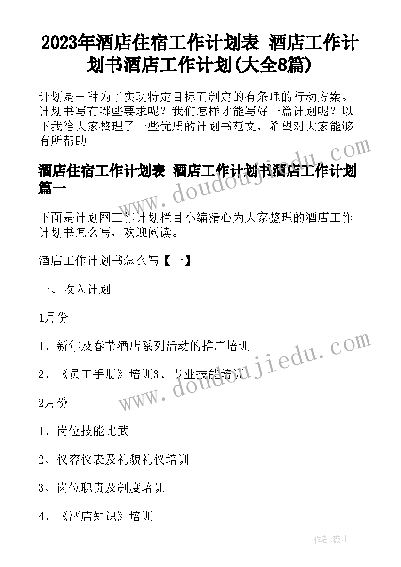 2023年酒店住宿工作计划表 酒店工作计划书酒店工作计划(大全8篇)