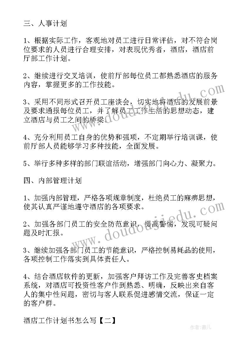 2023年酒店住宿工作计划表 酒店工作计划书酒店工作计划(大全8篇)