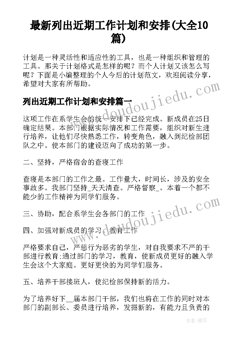 最新列出近期工作计划和安排(大全10篇)