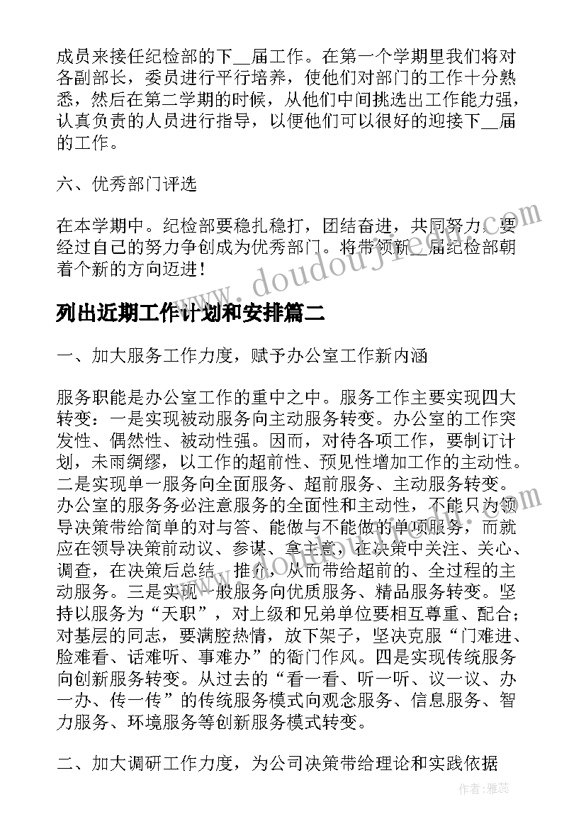 最新列出近期工作计划和安排(大全10篇)