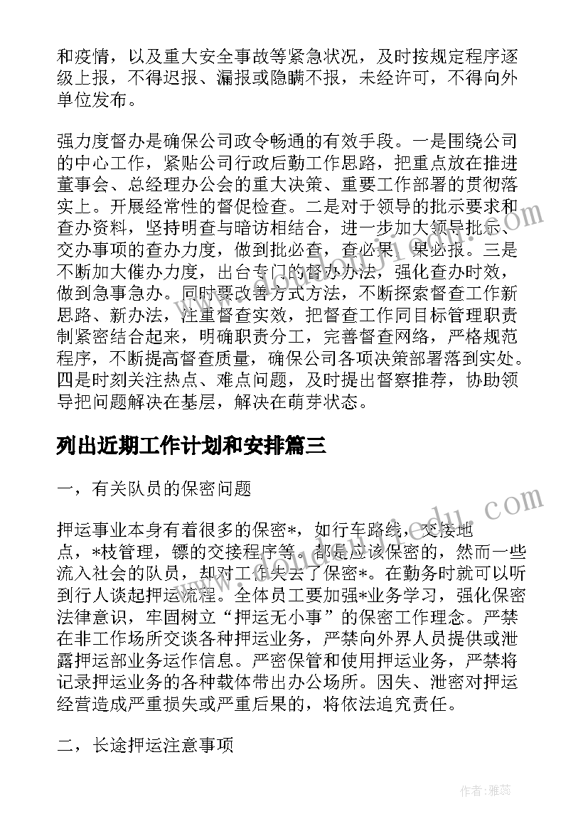 最新列出近期工作计划和安排(大全10篇)