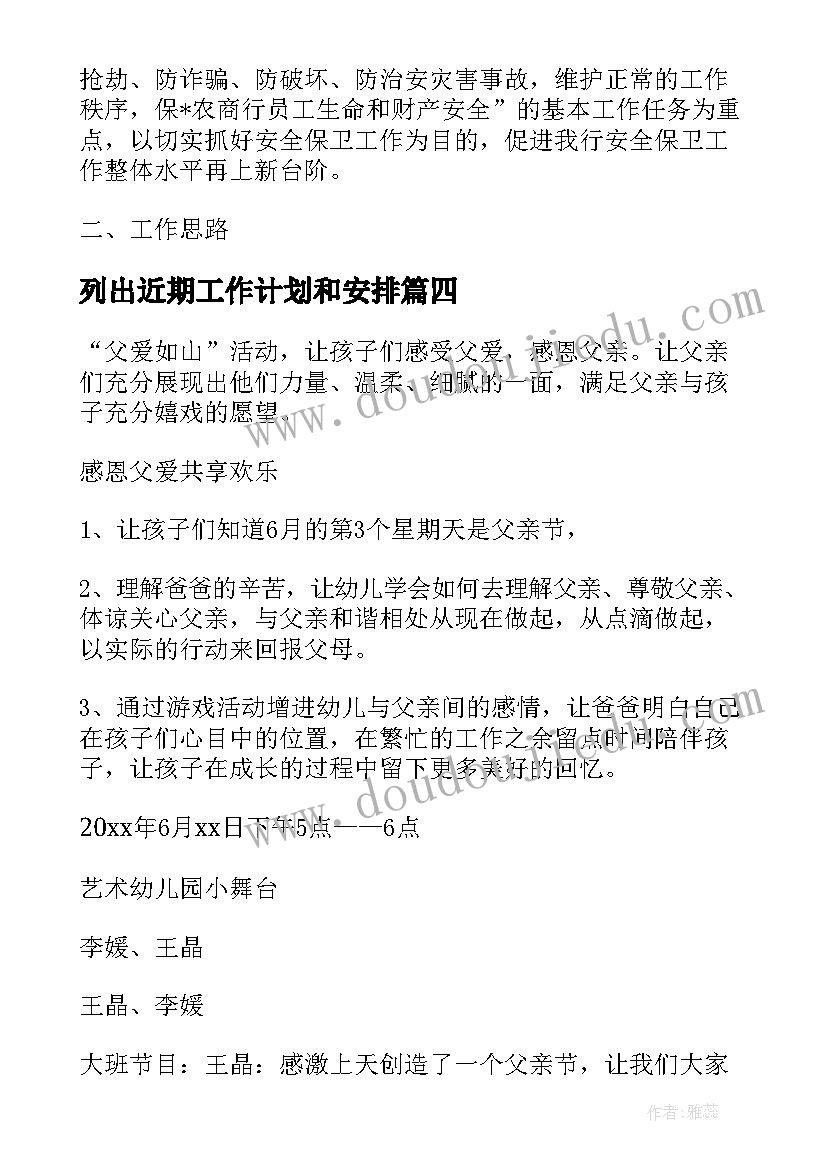 最新列出近期工作计划和安排(大全10篇)