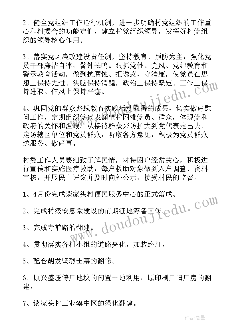 最新村委工作计划和思路(汇总6篇)