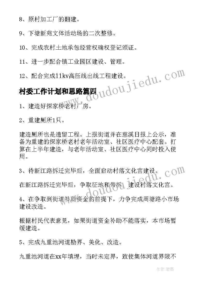 最新村委工作计划和思路(汇总6篇)