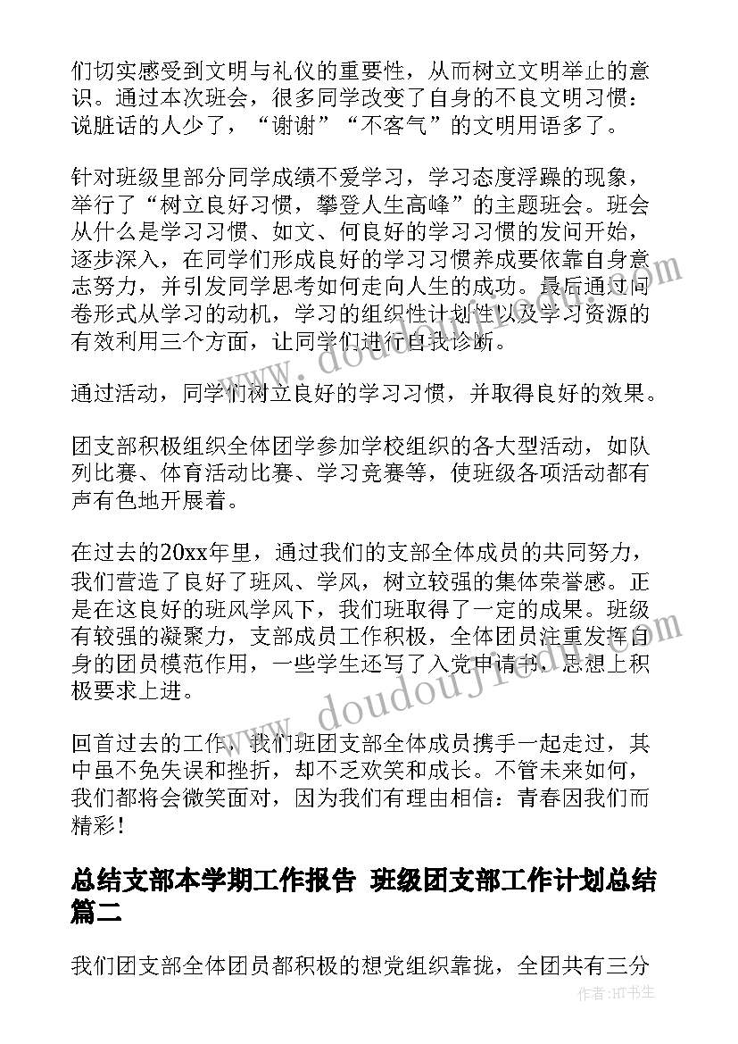 2023年总结支部本学期工作报告 班级团支部工作计划总结(大全6篇)