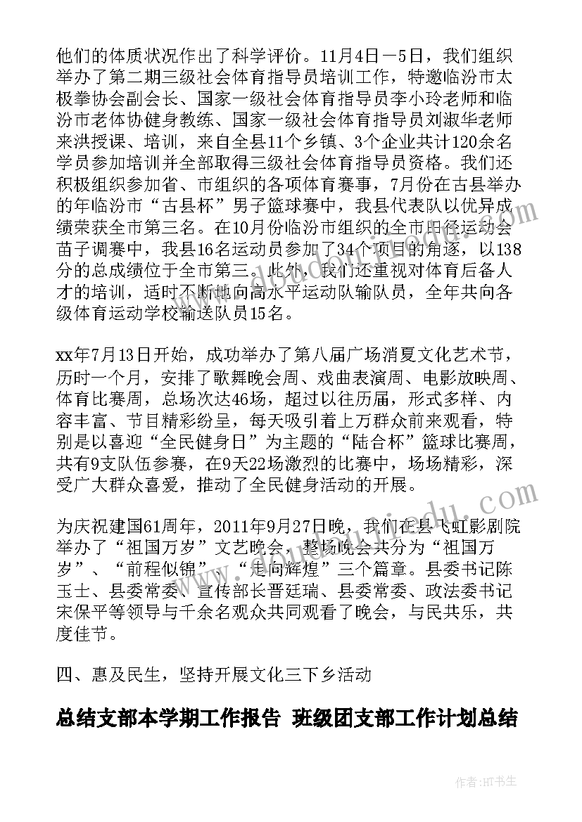 2023年总结支部本学期工作报告 班级团支部工作计划总结(大全6篇)