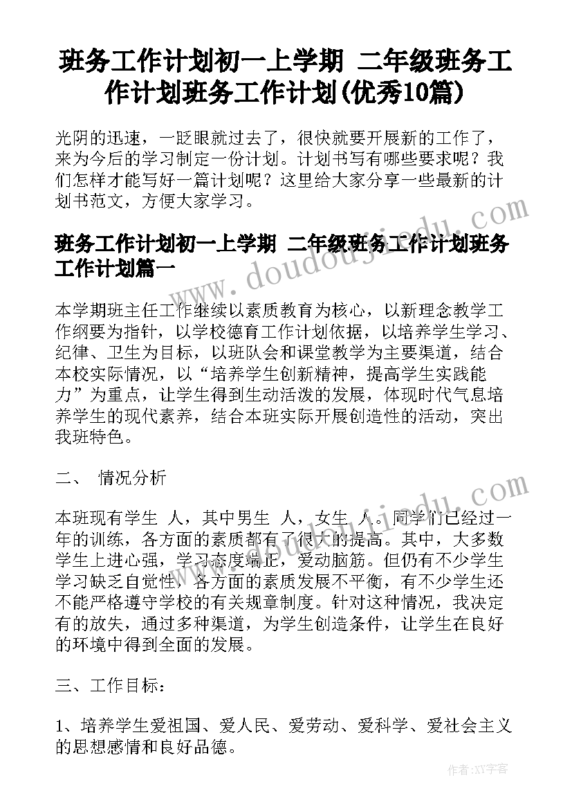 班务工作计划初一上学期 二年级班务工作计划班务工作计划(优秀10篇)