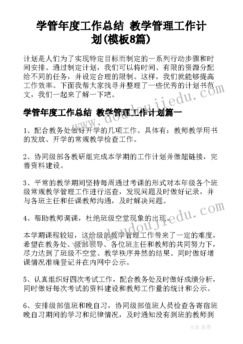 学管年度工作总结 教学管理工作计划(模板8篇)