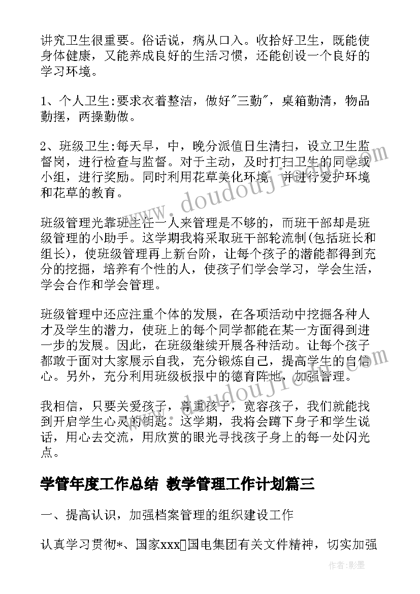 学管年度工作总结 教学管理工作计划(模板8篇)