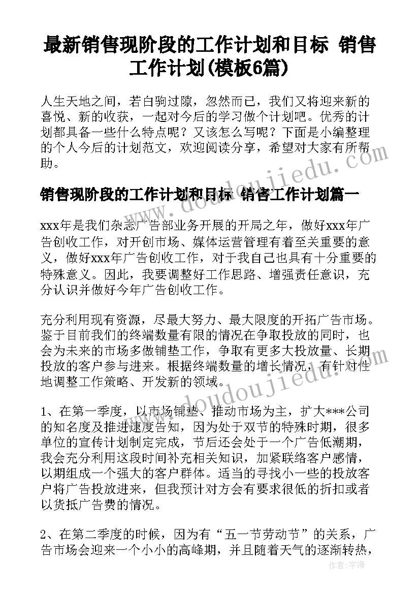 最新销售现阶段的工作计划和目标 销售工作计划(模板6篇)