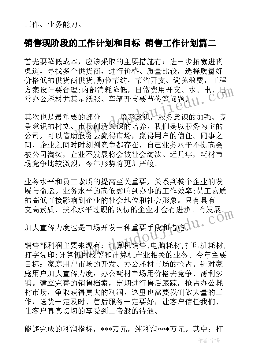 最新销售现阶段的工作计划和目标 销售工作计划(模板6篇)