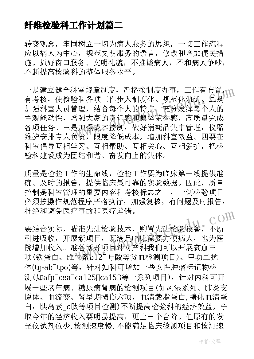 最新纤维检验科工作计划(精选10篇)