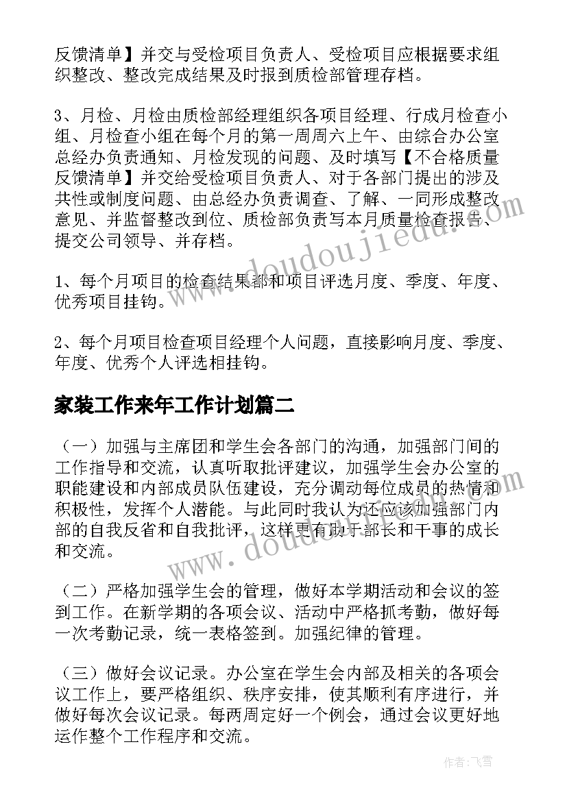 最新家装工作来年工作计划(实用10篇)