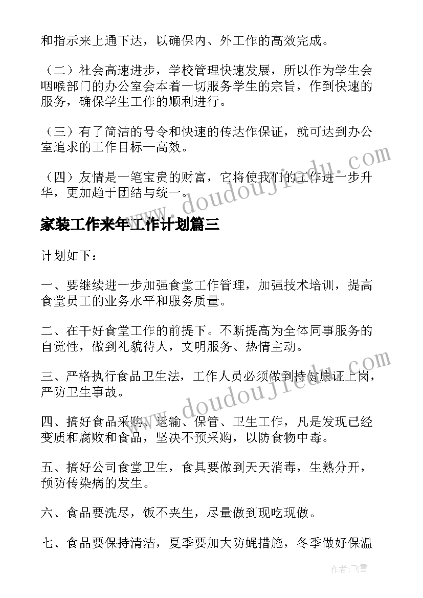 最新家装工作来年工作计划(实用10篇)