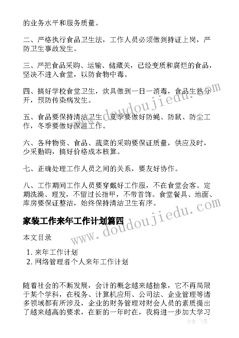 最新家装工作来年工作计划(实用10篇)