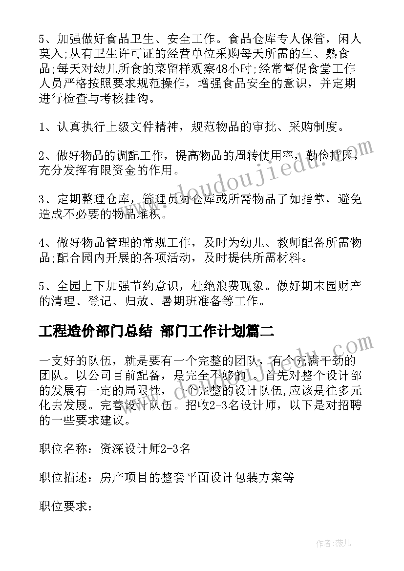 最新工程造价部门总结 部门工作计划(大全5篇)