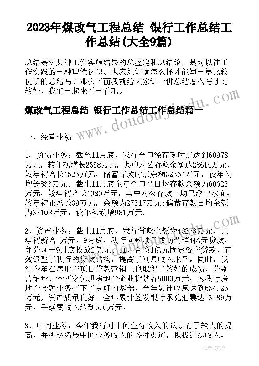 2023年煤改气工程总结 银行工作总结工作总结(大全9篇)