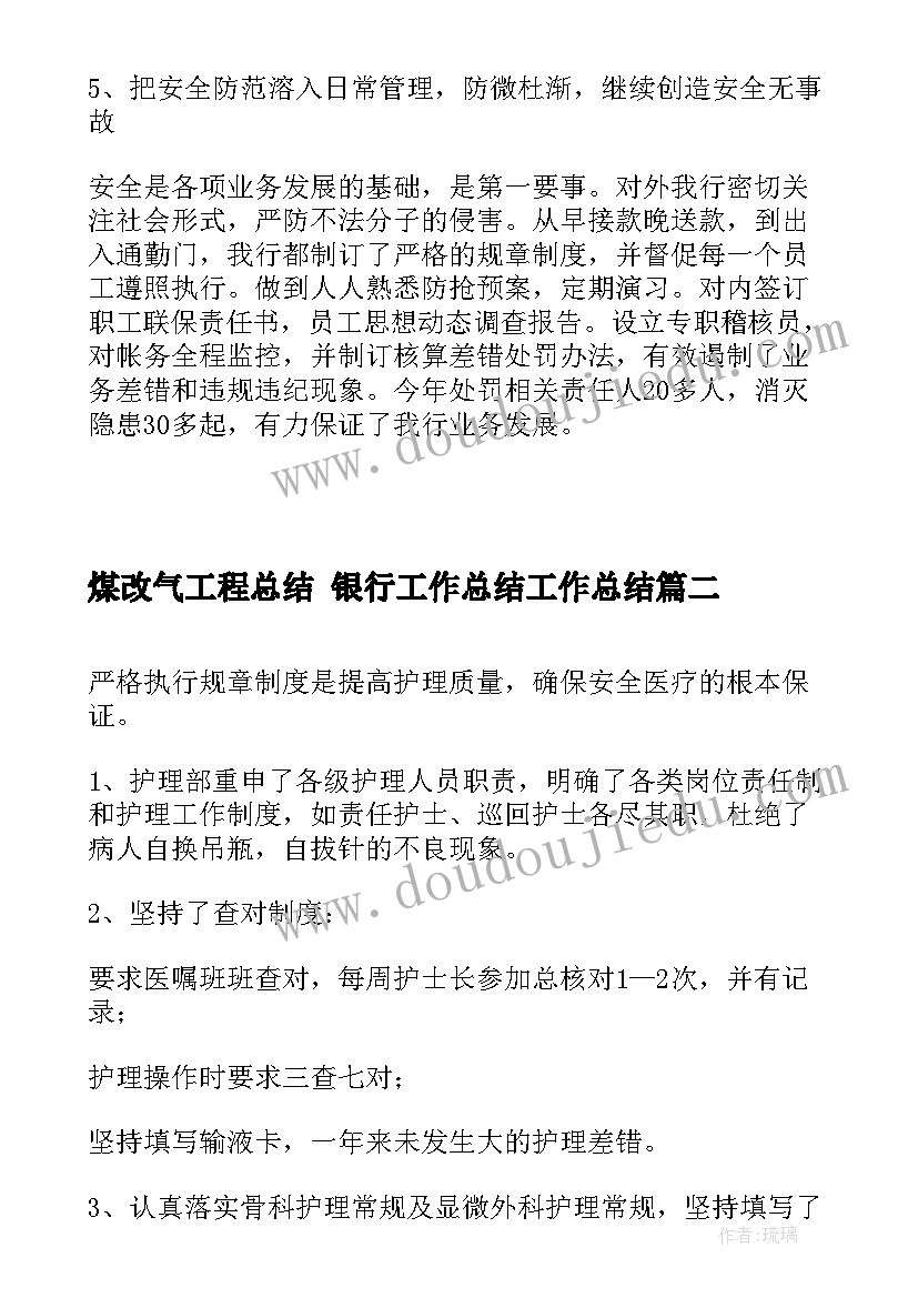 2023年煤改气工程总结 银行工作总结工作总结(大全9篇)