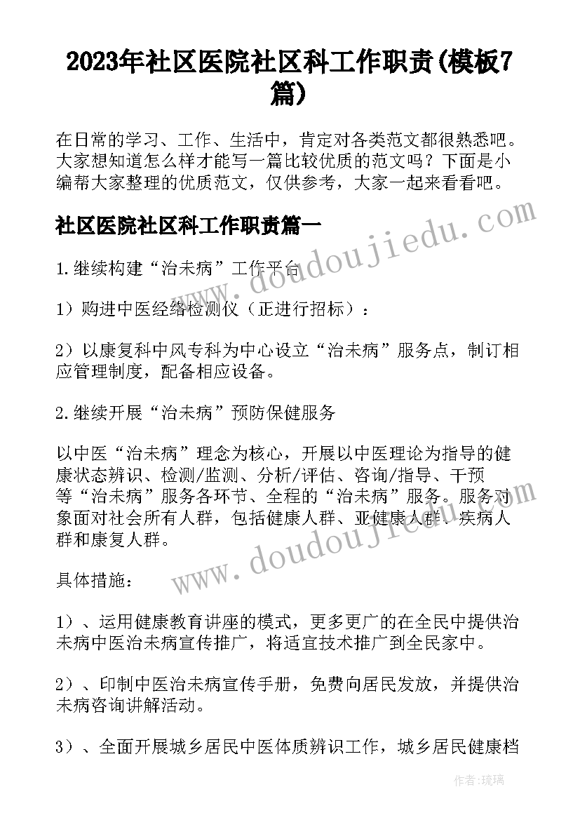 2023年社区医院社区科工作职责(模板7篇)