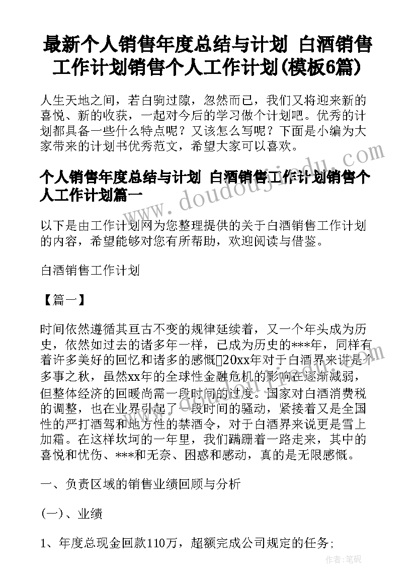 最新个人销售年度总结与计划 白酒销售工作计划销售个人工作计划(模板6篇)