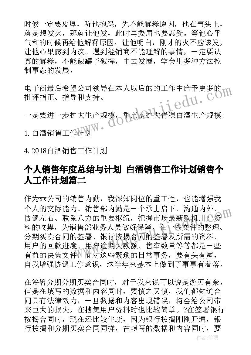 最新个人销售年度总结与计划 白酒销售工作计划销售个人工作计划(模板6篇)