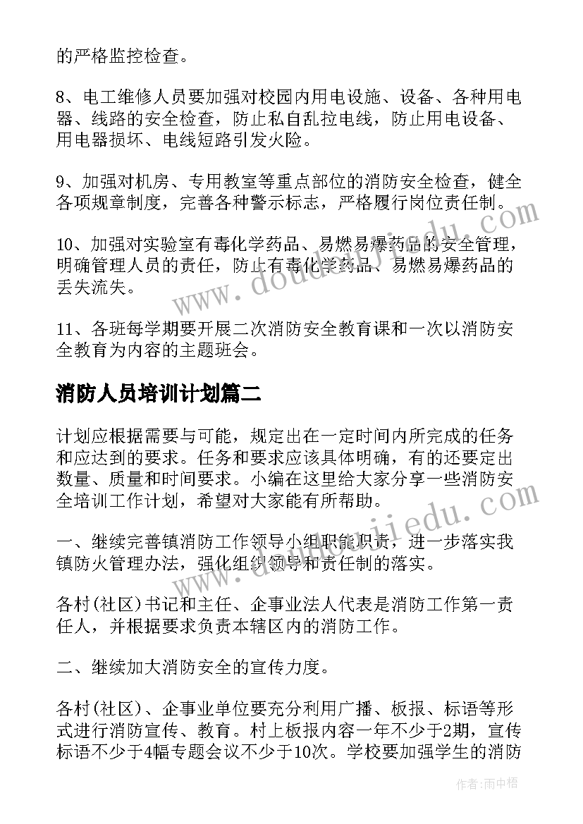 最新消防人员培训计划(实用5篇)