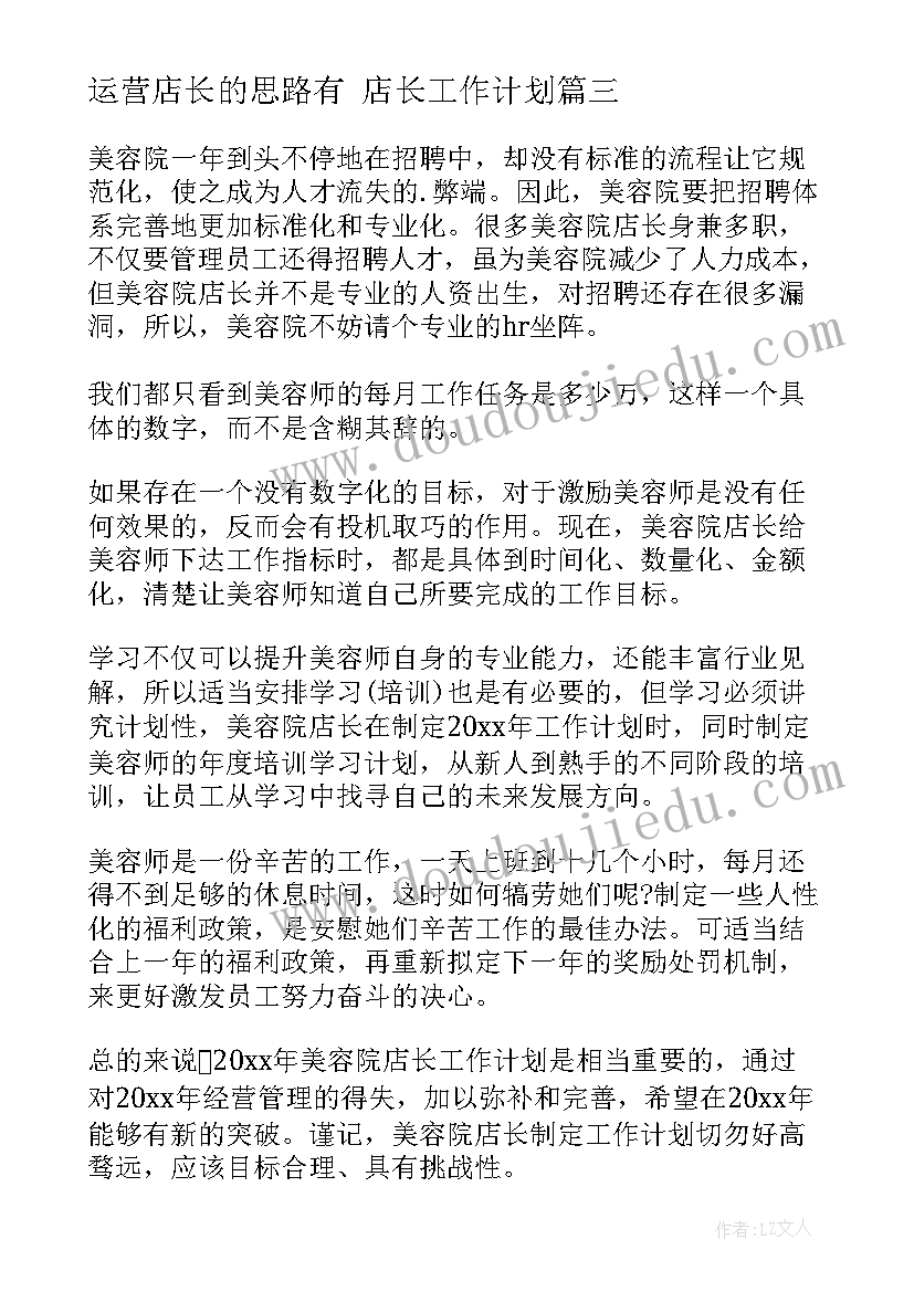 2023年运营店长的思路有 店长工作计划(模板6篇)