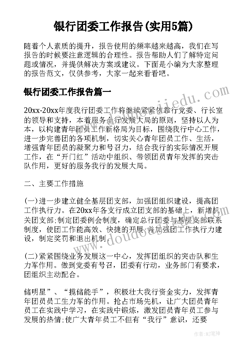 银行团委工作报告(实用5篇)