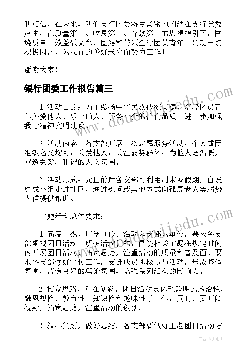 银行团委工作报告(实用5篇)