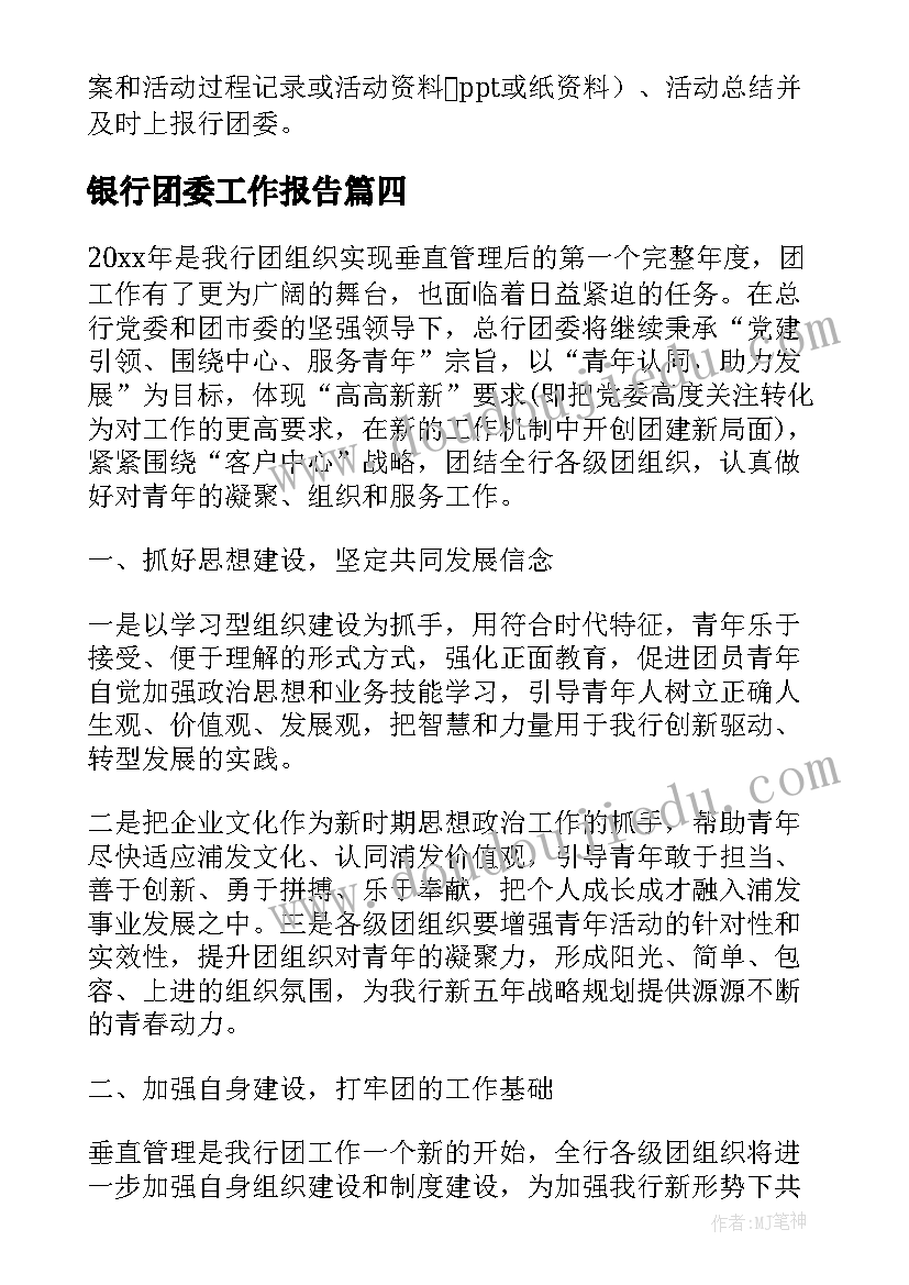 银行团委工作报告(实用5篇)