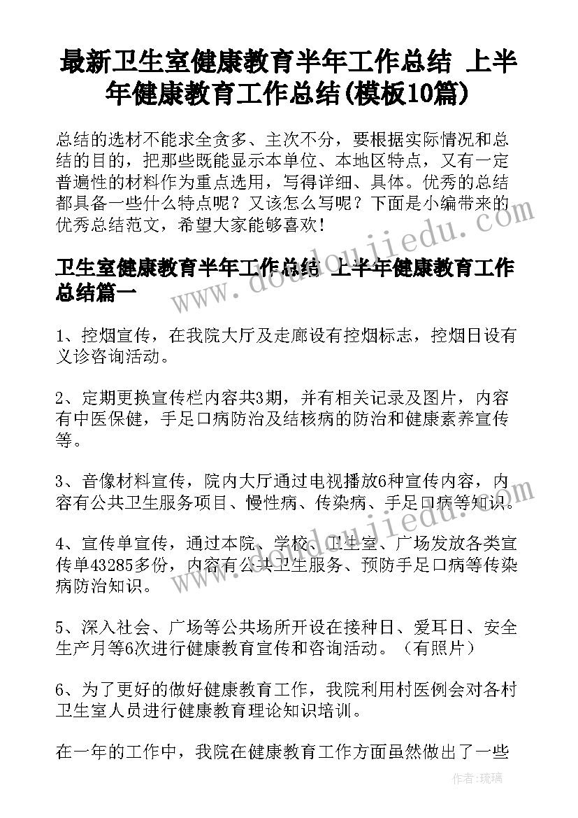 最新卫生室健康教育半年工作总结 上半年健康教育工作总结(模板10篇)